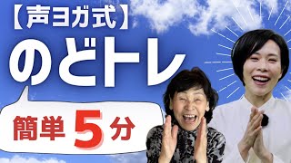 嚥下体操「楽しいのどトレ①」食前の準備体操で美味しく楽しく♪飲み込む力を鍛えてウォーミングアップ！声を出しながら口と喉のトレーニング 嚥下体操 介護予防体操 声ヨガ [upl. by Nylsej]