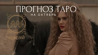 ВОДОЛЕЙ ТАРО ПРОГНОЗ ОКТЯБРЬ 2023 ГОДА [upl. by Kevon]