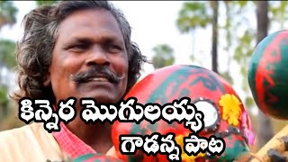 kinnera mogulaiah Goudanna Song Telugu kinneramogulaiah goudannsong కిన్నెరమొగులయ్య [upl. by Gabbey]