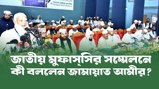 জাতীয় মুফাসসির সম্মেলন ২০২৪ঃ কী বললেন জামায়াত আমীর ও শীর্ষ নেতারা [upl. by Phillane545]