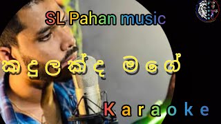 kadulakda mage karoke කදුලක්ද මගේ කැරොකෙ 2024trending trending [upl. by Tynan328]