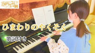 【ひまわりの約束】 ピアノ 伴奏 歌詞付き 合唱 卒園式 保育士 歌なし 歌詞あり [upl. by Jakoba939]