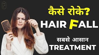 Hair fall Treatment in Hindi  बाल झड़ने का इलाज  Dandruff Treatment  follihaifirstjobb [upl. by Ferd]