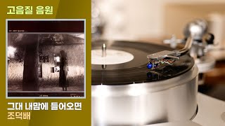 고음질 음원 그대 내맘에 들어오면 조덕배 시간이 지나도 퇴색하지 않는 명곡 32bit192kHz 업로드 [upl. by Arv420]