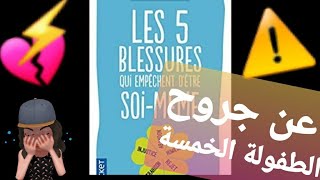 بالدارجة جروح الروح الخمسة les cinq blessures qui empêchent dêtre soimême [upl. by Prisilla]