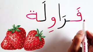 قراءة و كتابة اسماء الفاكهة الفواكه تعليم اللغة العربية Read amp write fruits names in Arabic [upl. by Fredenburg]