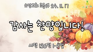 소망교회 초등1부 온라인 예배20241117 [upl. by Sevein]