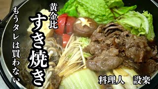 肉の味を引き出す黄金比の【すき焼き】の作り方 黄金比で簡単割下の作り方からすき焼きの焼き方までプロの料理人が解説 [upl. by Sims746]