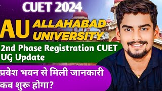 Allahabad University 2nd Phase Registration CUET UG Update।प्रवेश भवन से मिली जानकारी कब शुरू होगा [upl. by Enwahs]