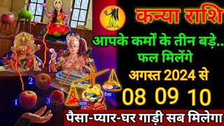 कन्या राशि।। 08 09 10 अगस्त 2024। आपके कर्मों के तीन बड़े फल मिलेंगे। kanya horoscope [upl. by Toiboid]