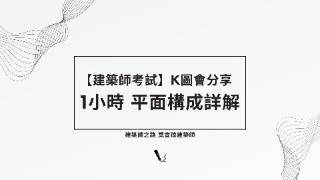 【建築師考試必看】建築設計平面構成詳解：1小時完整K圖會分享 [upl. by Orag]