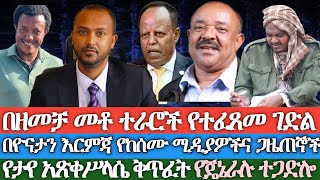 በዘመቻ መቶ ተራሮች የተፈጸመ ገድል በዮናታን እርምጃ የከሰሙ ሚዲያዎችና ጋዜጠኞች የታየ አጽቀ ስላሴ ጸረ አማራ ትርክት የጄኔራሉ ተጋድሎ [upl. by Roanne391]