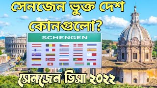 সেনজেনভুক্ত দেশ কোনগুলো Schengen countries list [upl. by Antoinetta]