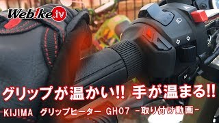 手が温まる！超温かいグリップヒーター！冬におすすめ「KIJIMAキジマ GH07」取り付け動画 【Webike TV】 [upl. by Perseus]