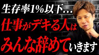 社員はみんな本音を隠して仕事をしている？この事実を知らないと突然会社からいなくなっていくかも… [upl. by Liebman]