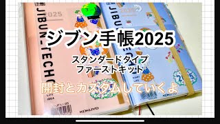 【手帳開封動画】ジブン手帳2025ファーストキットA5スリム自分好みにカスタムしたよ♪ [upl. by Yellek]