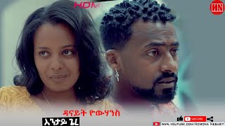 HDMONA  እንታይ ጌረይ ብ ዳናይት ዮውሃንስ Entay Giere by Danait Yohannes  New Eritrean Music 2022 [upl. by Airdnala842]