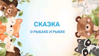 Сказка о рыбаке и рыбке 🐟 [upl. by Ahs918]