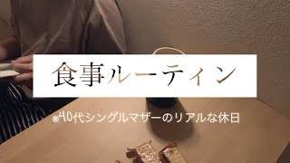 【40代シンママ】ルーティンはじめるよ〜♫食って過ごす休日 ルーティン [upl. by Oslec]