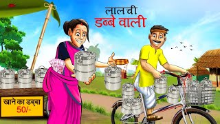 Greedy Lunch Box Seller  Lalchi Tiffin Box Wali  HINDI KAHANIYA  KAHANI  CARTOON [upl. by Willmert]