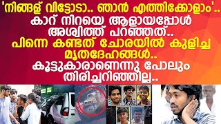 എനിക്ക് അവരെ തിരിച്ചറിയാന്‍ കഴിഞ്ഞില്ലല്ലോ ചങ്കുതകര്‍ന്ന് അശ്വിത്ത് l Ashwith [upl. by Ynej583]