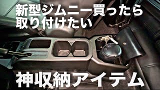 【新型ジムニー】カーメイトの新作リアコンソールボックスが神収納すぎた [upl. by Srevart29]