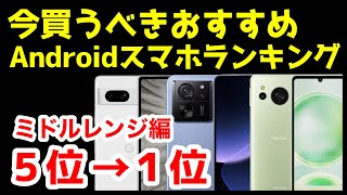 今買うべきおすすめミドルレンジAndroidスマホ人気機種ランキング1位〜5位【2024年3月版】【激安】【コスパ最強】【価格】 [upl. by Ajnotal]