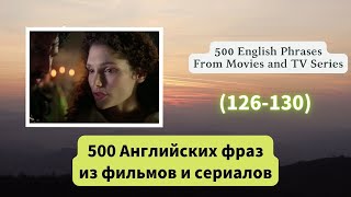 500 Английских фраз из фильмов и сериалов （126130） [upl. by Pang]