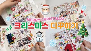 다꾸 🎄 크리스마스 컨셉으로 16일치 밀린다꾸하기 🎅🏻 CHRISTMAS DAGGU [upl. by Denman548]