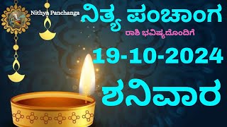 Nithya Panchanga  19 Oct 2024  Saturday Nithya Panchanga Kannada Dina Rashiphala Today Bhavishya [upl. by Nnitsuj]