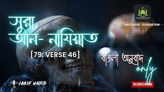 সুরা নাযিয়াত বাংলা অনুবাদ  Sura Naziat bangla onubad only  qurantranslation quranrecitation [upl. by Feilak]