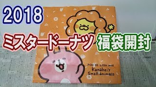 2018年 ミスタードーナツ福袋を開封！ [upl. by Gloriana584]