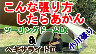 この張り方はあかーん😭 たかさん、ColemanツーリングドームLX ＆ Coleman ヘキサライトⅡ を張るぜよ🙋‍♂️ [upl. by God]