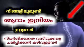 ആറാം ഇന്ദ്രിയ ശക്തി  Sixth Sense And Mind Power  Manassinte Rahasyangal MTVlog [upl. by Esilrac142]