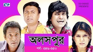 Aloshpur  Episode 346350  Chanchal Chowdhury  Bidya Sinha Mim  A Kha Ma Hasan  Bangla Natok [upl. by Radke]