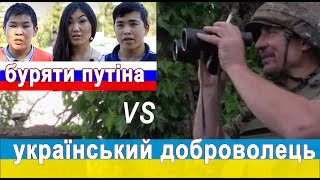 украинский каратель бурятам путина 16 [upl. by Fachan]