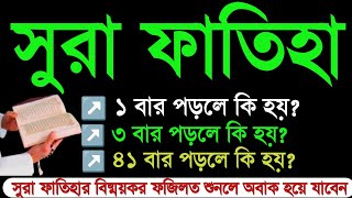 সুরা ফাতিহা ৪১ বার পড়লে কি হয় ফাতিহা ৩ বার পড়লে কি হয় ফাতিহা ১বার পড়লে কি হয় sura fatiha er amol [upl. by Anyalram]