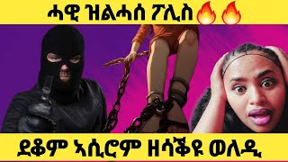 🚨 ንዓመታት ደቆም ኣሲሮም ዘሳቅዩ ርጉማት ወለዲ  ካብ ባንክ ዝሰርቕ ፖሊስ ትግርኛ ዛንታ ታሪክ eritv gereemun habesha [upl. by Aylatan155]