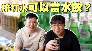 【醫D病痛】減肥必飲！梳打水當水飲都冇問題 [upl. by Ennad]