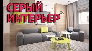 Серый интерьер квартиры [upl. by Nellak711]