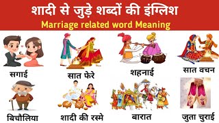 शादी से संबंधित कुछ महत्त्वपूर्ण Word Meaning  Marriage related word meaning  Marriage vocabulary [upl. by Ellimac]