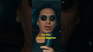 Гио Пика Хроника Воркутлаг  MC TAXI  МС ТАКСИ с Бастой mctaxi гиопика баста shorts [upl. by Anahsed]