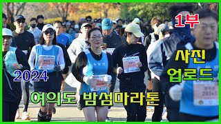 2024 여의도 밤섬마라톤대회 1부  하프 08키로지점 1부09000920 뜀박 용왕산마라톤클럽 여의도밤섬마라톤대회사진 [upl. by Hurlee]