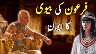 The story of firon wife hazrat Asiya  Faith of Asiya  Qasas ul ambiya  Urdu amp Hindi [upl. by Huckaby]