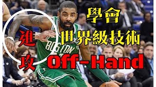 世界級技術｜OffHand 進攻｜HBL指導｜籃球教學｜全台最強 [upl. by Brawley725]