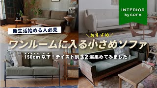 【新生活目前！一人暮らし始める方へ】賃貸や狭い部屋におすすめコンパクトソファ！オシャレ＆テイスト別でインテリアショップ店長が厳選して紹介 [upl. by Namruht]