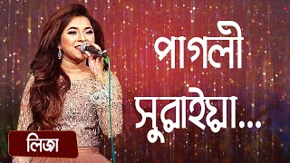 পাগলী সুরাইয়া শিল্পীঃ লিজা  Pagli Suraiya Singer Liza [upl. by Hoseia]