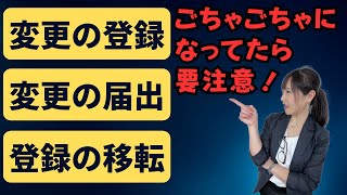 【変更の登録 変更の届出 登録の移転】ごちゃごちゃになってたら要注意！ [upl. by Nareht]