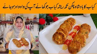 chicken Tikka resha kabab recipe by shahi pakwan  chatpaty mazeedar chicken resha kabab recipe [upl. by Cloutman]