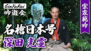 詩吟「名槍日本号」吟：深田光霊 作：松口月城 [upl. by Ahsinrev]